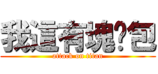 我這有塊麵包 (attack on titan)