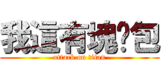 我這有塊麵包 (attack on titan)