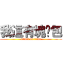 我這有塊麵包 (attack on titan)