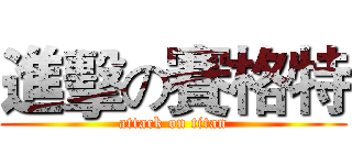 進擊の賽格特 (attack on titan)