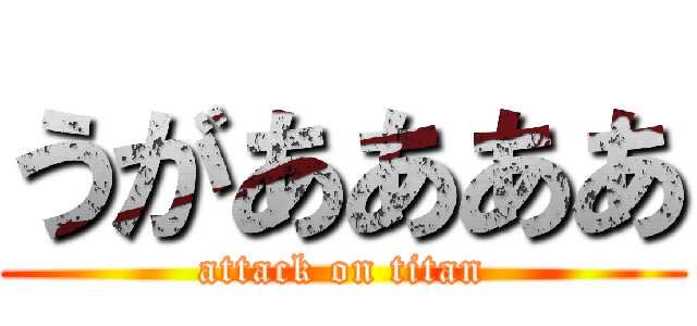 うがああああ (attack on titan)