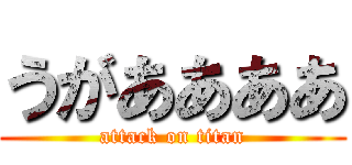 うがああああ (attack on titan)