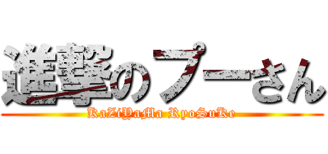 進撃のプーさん (KaZiYaMa RyoSuKe)