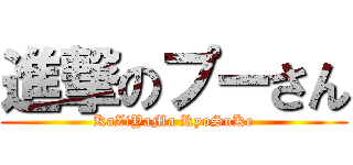 進撃のプーさん (KaZiYaMa RyoSuKe)