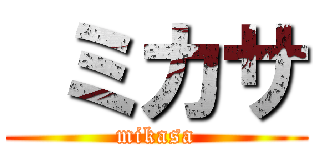  ミカサ (mikasa)