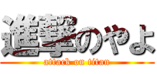 進撃のやよ (attack on titan)