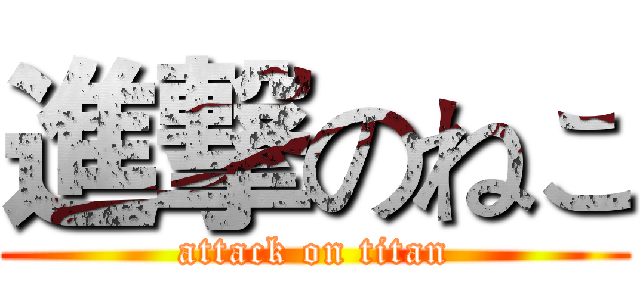 進撃のねこ (attack on titan)