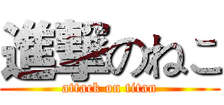 進撃のねこ (attack on titan)