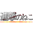 進撃のねこ (attack on titan)