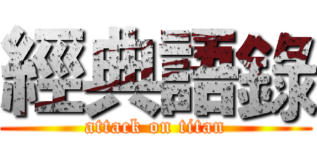 經典語錄 (attack on titan)