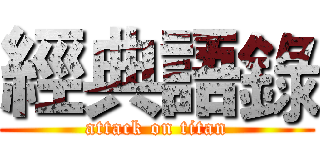 經典語錄 (attack on titan)