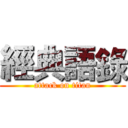 經典語錄 (attack on titan)