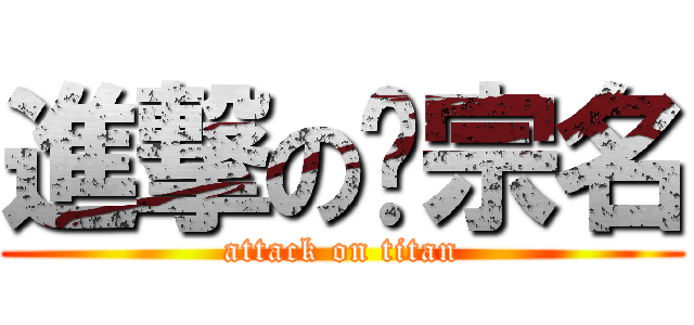 進撃の吳宗名 (attack on titan)