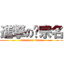 進撃の吳宗名 (attack on titan)