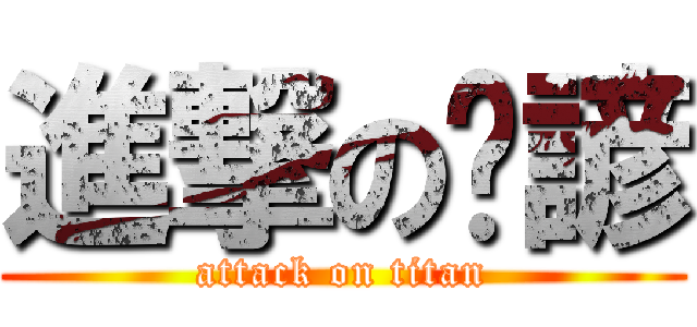 進撃のㄚ諺 (attack on titan)