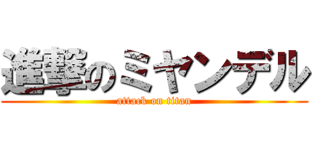 進撃のミヤンデル (attack on titan)