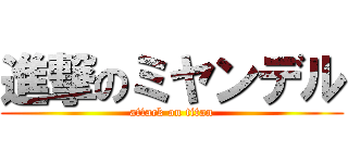 進撃のミヤンデル (attack on titan)