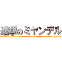 進撃のミヤンデル (attack on titan)