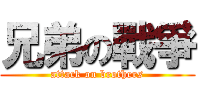 兄弟の戰爭 (attack on brothers)