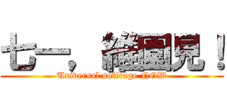 七一，維園見！ (Universal suffrage NOW)