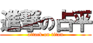 進撃の占平 (attack on titan)