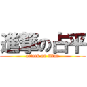 進撃の占平 (attack on titan)