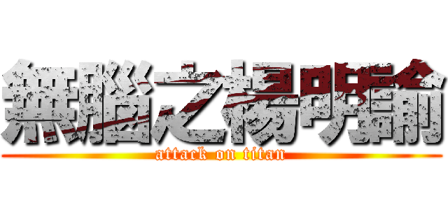 無腦之楊明諭 (attack on titan)