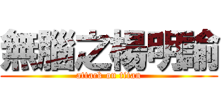 無腦之楊明諭 (attack on titan)