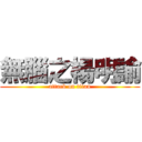 無腦之楊明諭 (attack on titan)