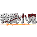 我愛小鬼 (Hailey   love    Alien)