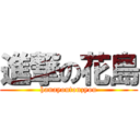 進撃の花島 (hanayoutonzyou)