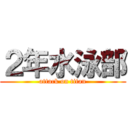 ２年水泳部 (attack on titan)