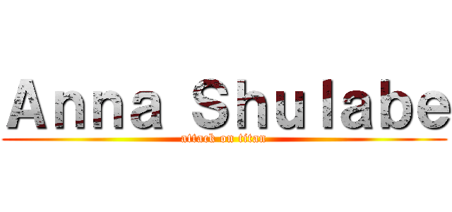 Ａｎｎａ Ｓｈｕｌａｂｅ (attack on titan)