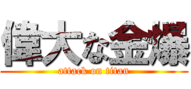 偉大な金爆 (attack on titan)