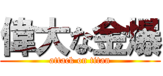 偉大な金爆 (attack on titan)
