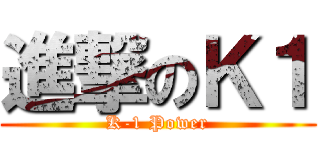 進撃のＫ１ (K-1 Power)