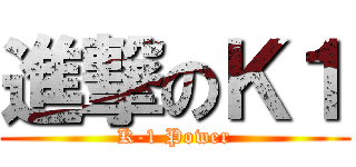 進撃のＫ１ (K-1 Power)