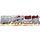 腦殘郭昱航 (SB)