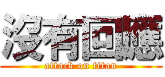 沒有回應 (attack on titan)