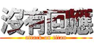 沒有回應 (attack on titan)