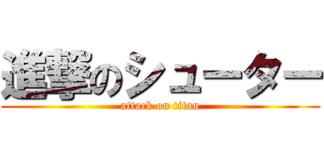 進撃のシューター (attack on titan)