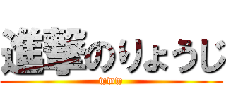 進撃のりょうじ (www)