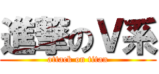 進撃のＶ系 (attack on titan)
