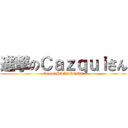進撃のＣａｚｑｕｉさん (Cazqui HANDSOME)