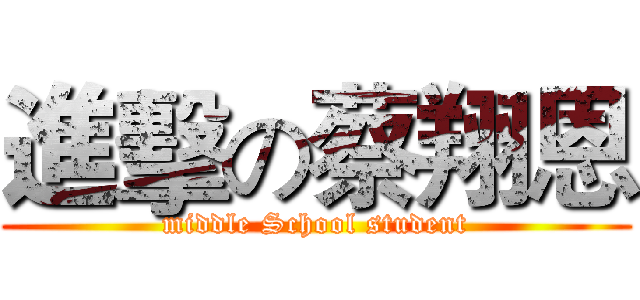 進擊の蔡翔恩 (middle School student)