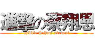 進擊の蔡翔恩 (middle School student)