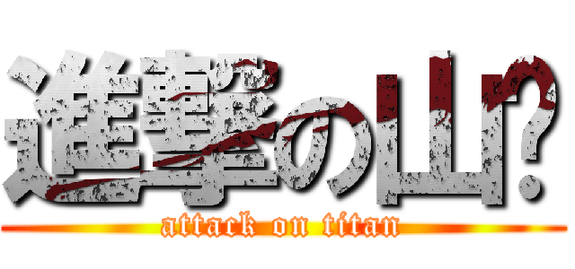 進撃の山貓 (attack on titan)