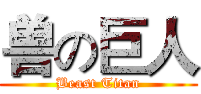 兽の巨人 (Beast Titan)