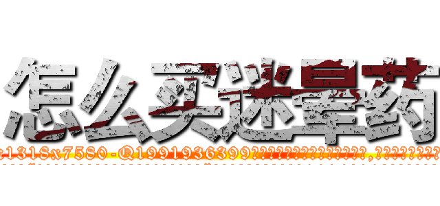 怎么买迷晕药 (怎么买迷晕药【电.话156x1318x7580-Q1991936399鑫宏药业】我们做的是长期生意,靠的是老客户长期支持
参考消息网2月20日报道 韩媒称，“剩女多、离婚率高的城市，房价一定会上涨。”这是中国经济学家金岩石2016年12月参加在上海举行的房地产相关论坛时说的话。
)