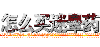 怎么买迷晕药 (怎么买迷晕药【电.话156x1318x7580-Q1991936399鑫宏药业】我们做的是长期生意,靠的是老客户长期支持
参考消息网2月20日报道 韩媒称，“剩女多、离婚率高的城市，房价一定会上涨。”这是中国经济学家金岩石2016年12月参加在上海举行的房地产相关论坛时说的话。
)